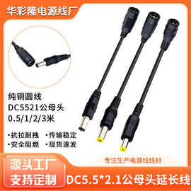 DC5521公母延长线带音叉公对母电源连接线监控投影仪加长线0.75平