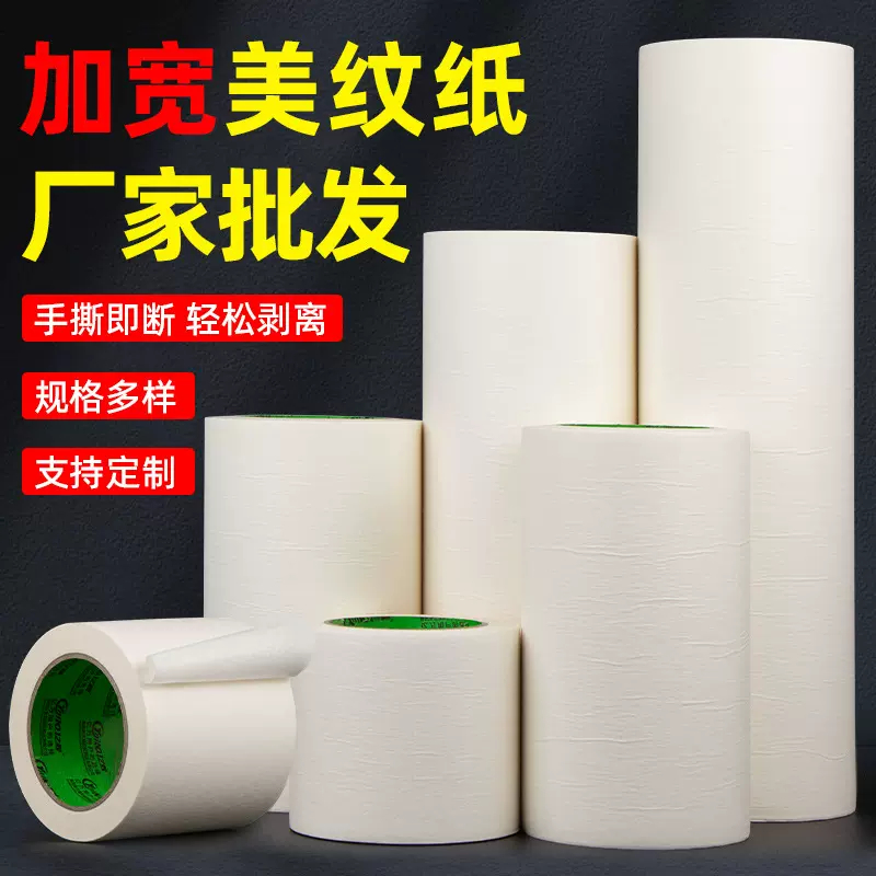 特宽美纹纸50米墙面装修保护贴纸油漆遮蔽用分色纸胶带手撕美缝纸