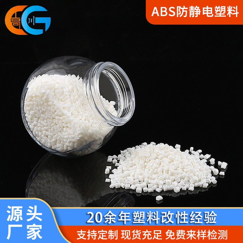 防静电 ABS改性塑料KJD910R 注塑级煤矿安全头盔抗静电ABS原料