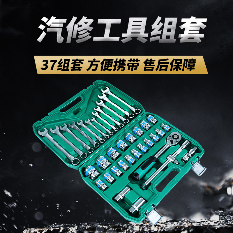 37件汽修组套工具机修套筒套装32件套筒组套 公制汽修套筒工具