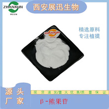 β-熊果苷/甙  98%β-熊果素 熊果叶提取物 497-76-7展迅原料