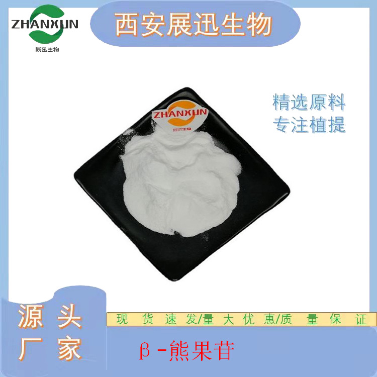 β-熊果苷/甙  98%β-熊果素 熊果叶提取物 497-76-7展迅原料