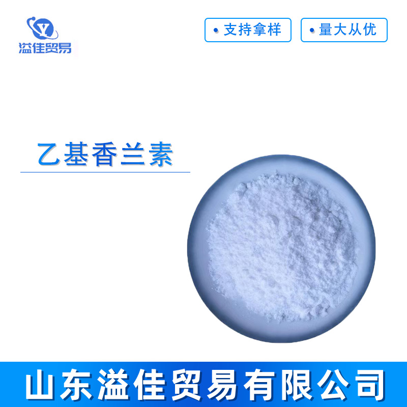 乙基香兰素 供应 久珠牌乙基香兰素 食品级增香剂 久珠香兰素