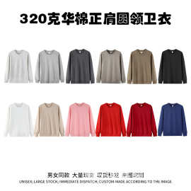 秋冬款320克华棉圆领卫衣男女同款复合牛奶丝纯色宽松长袖上衣