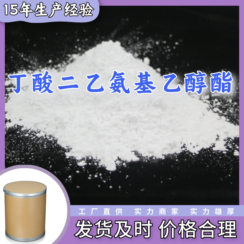 丁酸二乙氨基乙醇酯  生产厂家20年生产经验仓库现货山东江苏上海