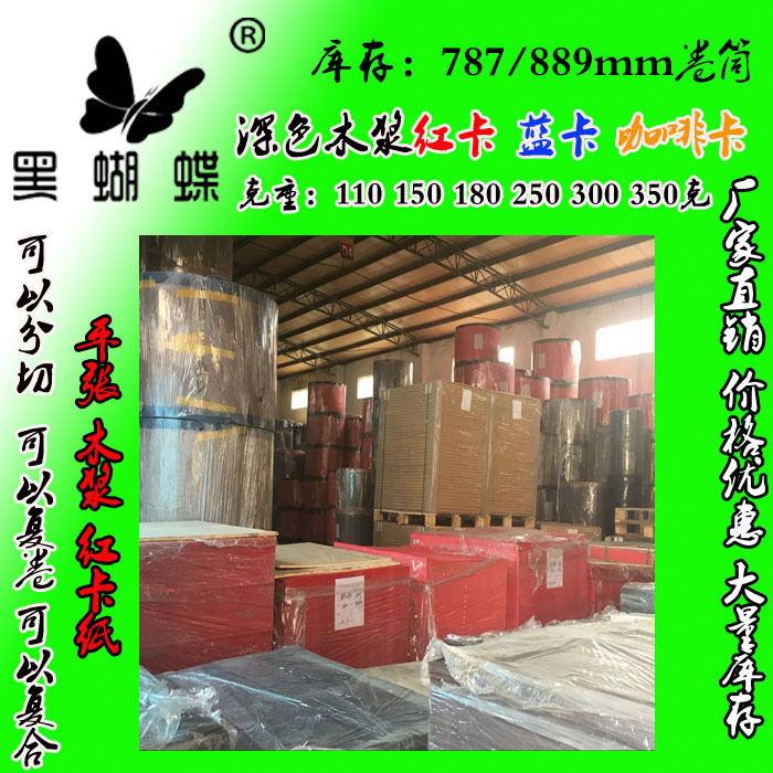 250克全木浆红卡纸 鲜红卡纸  中性中国红红卡纸厂家  787*1092MM