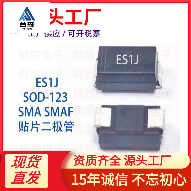 贴片快恢复es1j二极管sod-123fl工厂现货1a600v电子元器件sma批发