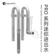 羡鱼AQUAPRO 迷你不锈钢进出水管 微孔鱼虾过滤进水口水族鱼缸