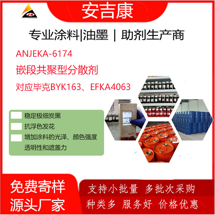 ANJEKA6174分散剂汽车涂料适用于水溶性水性油漆的分散降粘新材料
