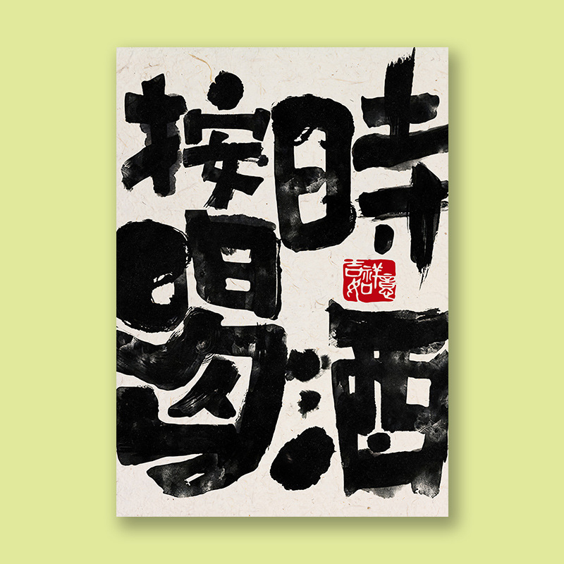 網紅語錄新中式毛筆字風格海報畫報牆面貼桌面裝飾畫