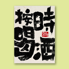 網紅語錄新中式毛筆字風格海報畫報牆面貼桌面裝飾畫