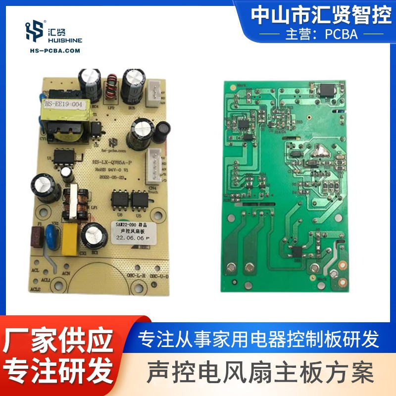 声控款电风扇主板制冷家电类PCBA方案板开发升级抄板