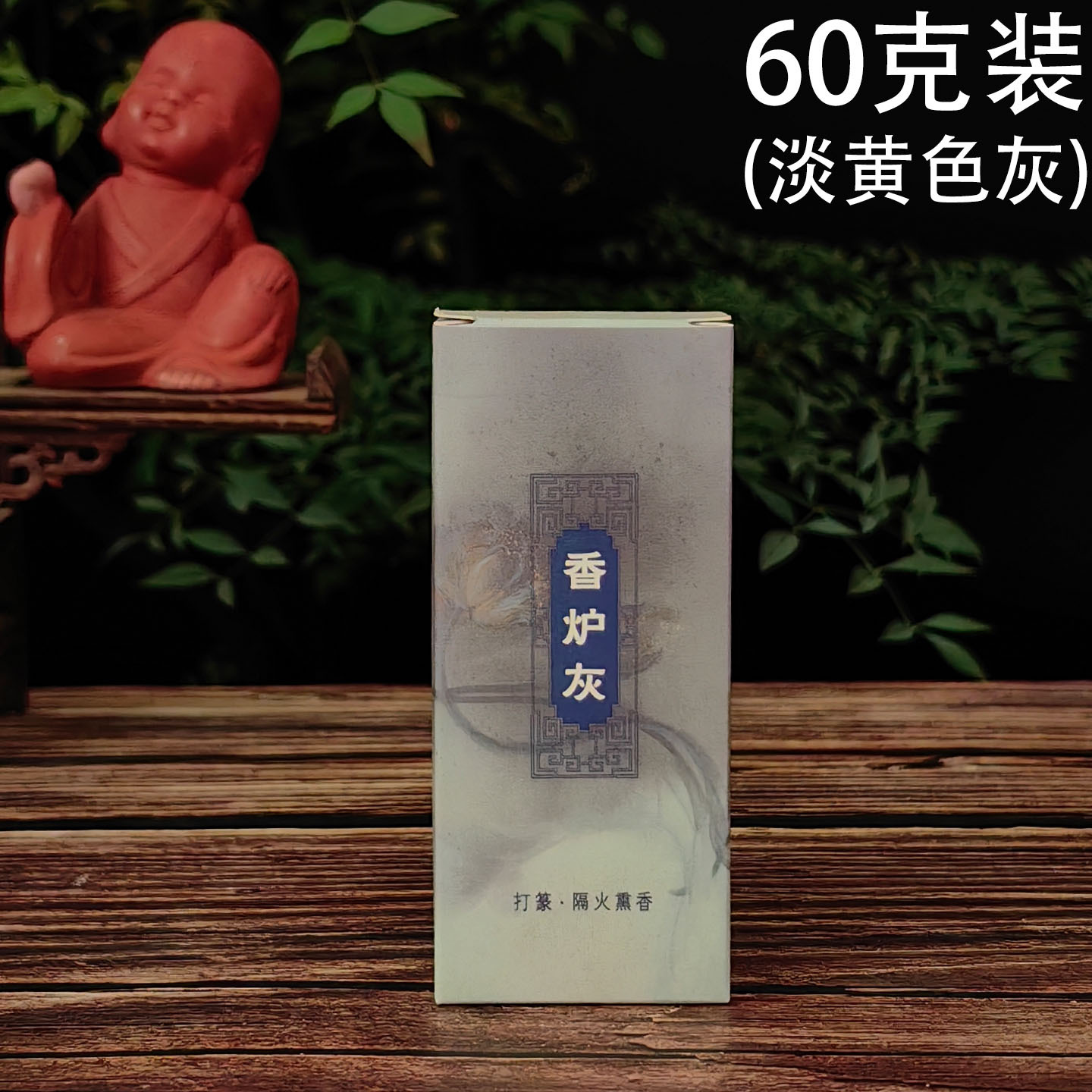 香炉灰 优质60克装1.jpg