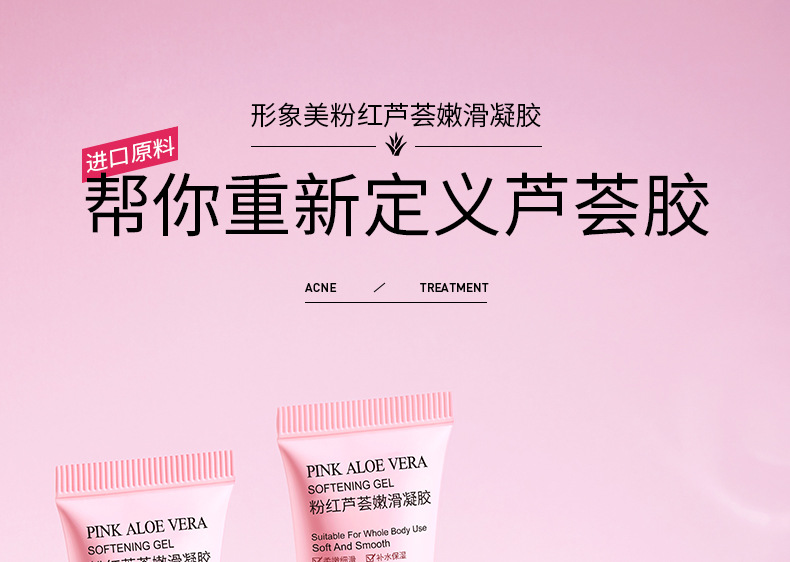 73346形象美粉红芦荟嫩滑凝胶_01