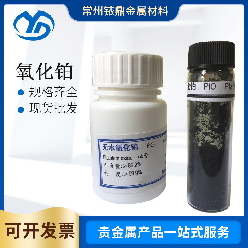 铱鼎金属厂家供应Pt氧化铂(IV)分析纯等级CAS号1314-15-4批发