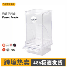 亚马逊热卖鸟食盒新款喂鸟器透明鹦鹉自动下料器虎皮牡丹食盆槽