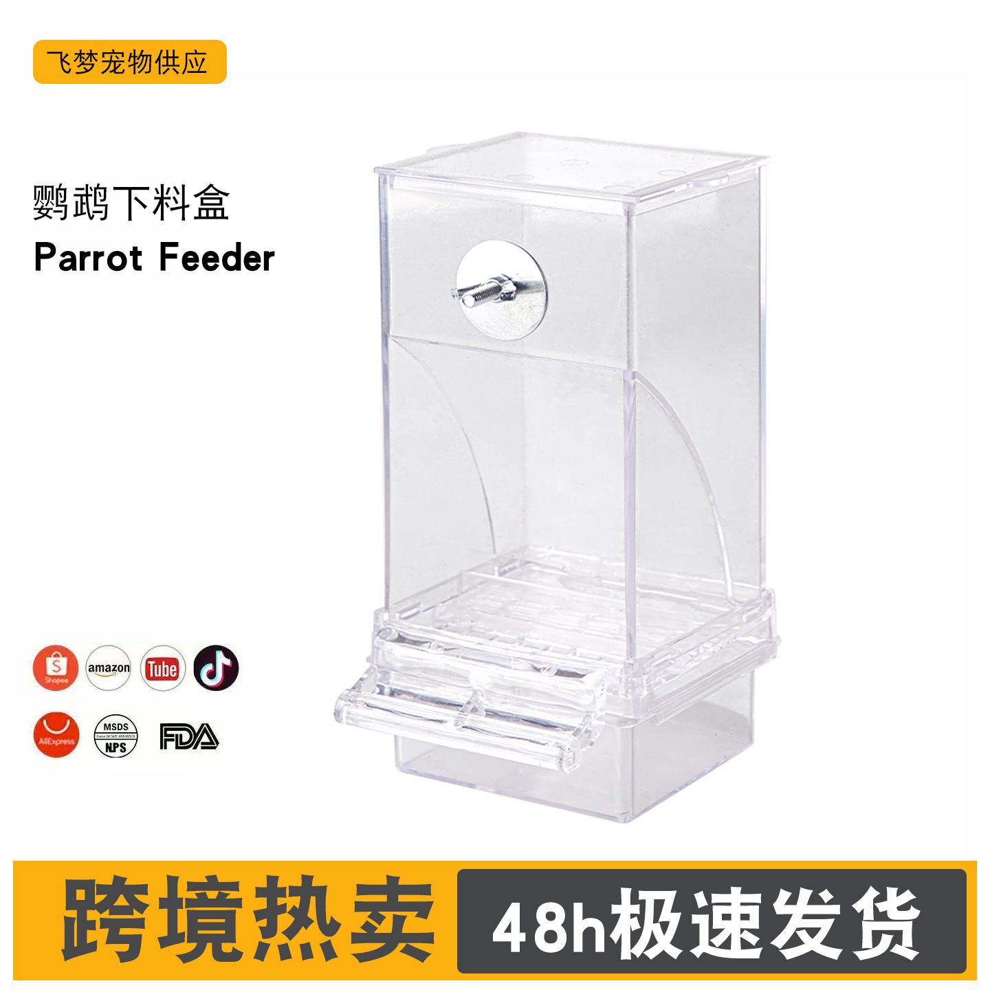 亚马逊热卖鸟食盒新款喂鸟器透明鹦鹉自动下料器虎皮牡丹食盆槽