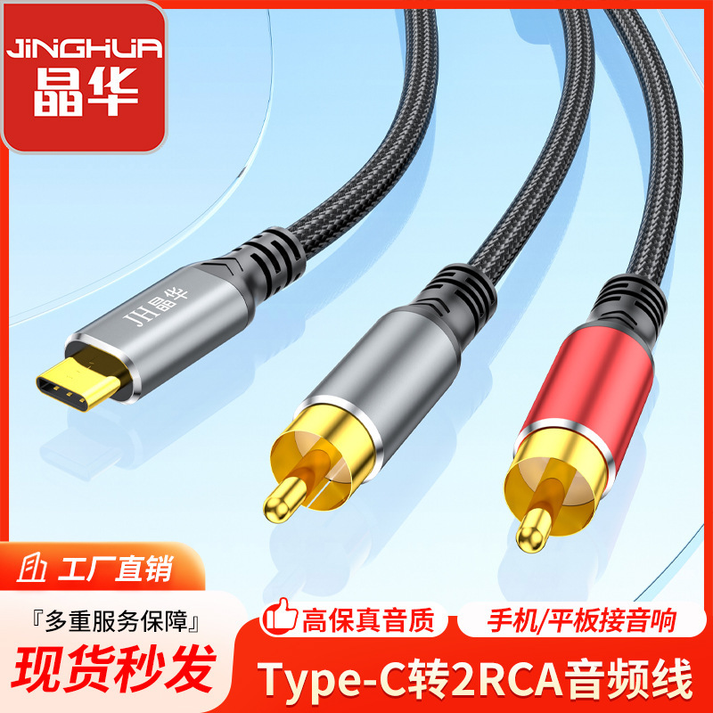 Jinghua type-c to Double Lotus Audio Line type-c One-Two 2RCA Audio Line Mobile Phone Connection Audio Line Jinghua type-c to Double Lotus Audio Line type-c One-Two 2RCA Audio Line Mobile Phone Connection Audio Line