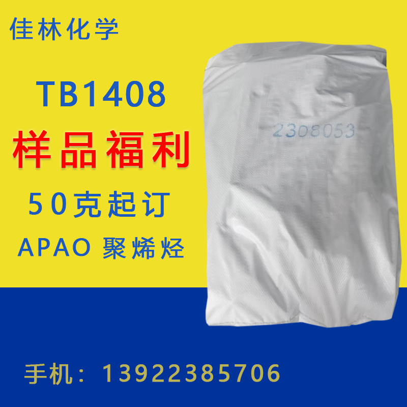 奇达TB1408 奇达APAO 奇达聚烯烃 奇达1408 50克起订 量大从优