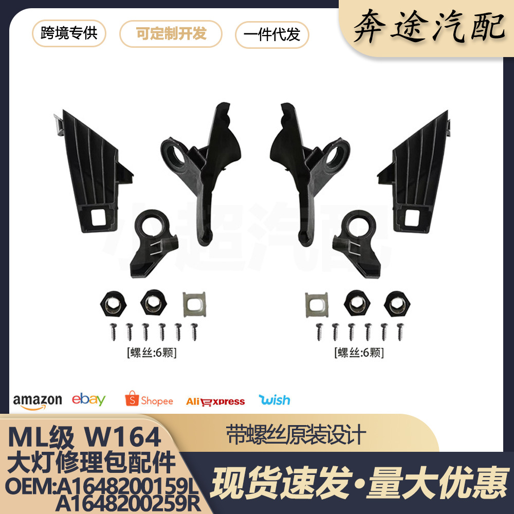A1648200159L A1648200259R适用奔驰ML级W164大灯修理包配件