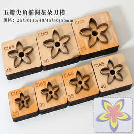 皮革工具手工DIY五瓣半圆角花朵刀模多规格进口刀锋利耐用C165
