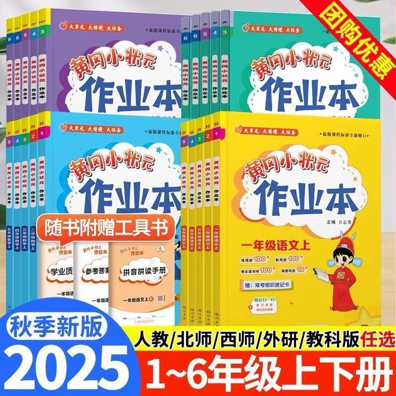 2025秋黄冈小状元作业本1-6年级上册语数英同步练习册人教北师大|undefined