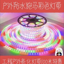 LED六彩灯带跑马灯户外防水单排双排七彩变色高压亮化霓虹广告灯