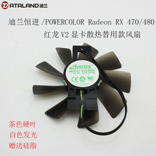迪兰恒进/POWERCOLOR Radeon RX 470/480 V2显卡散热风扇 GAA8B2U