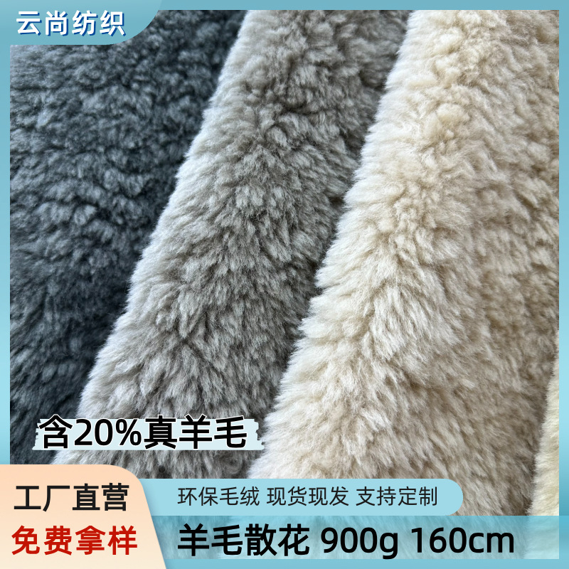 含真羊毛 羊毛散花面料仿羊毛环保皮草服家纺装箱包鞋帽毛绒布料