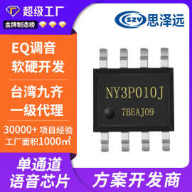 NY3P010JS8 10秒语音芯片 NY声音芯片 台湾音乐芯片代理商
