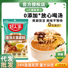 好人家菌汤火锅底料160g不辣清汤家用菌菇汤料包烫涮煮粉面调料包