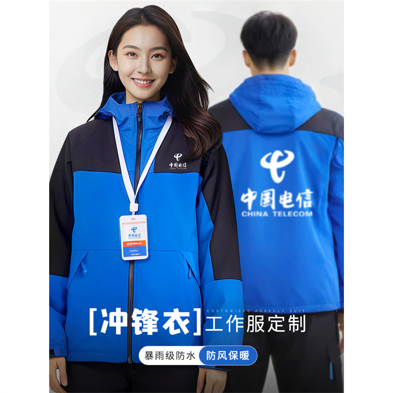 冲锋衣中国电信工作服秋冬企业公司员工防风防水外套工装夹克