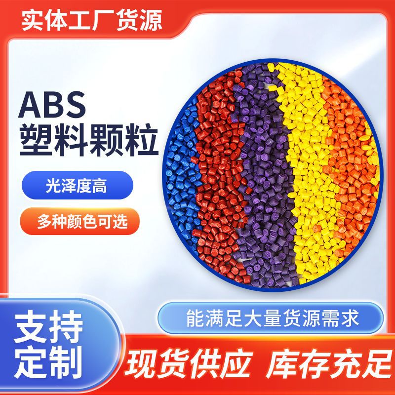 供应pabs塑料颗粒多色塑料颗粒注塑型挤出型聚氯乙烯塑料颗粒厂家