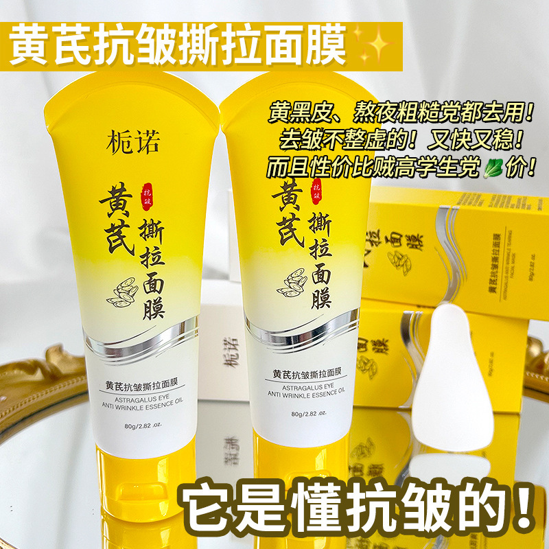 爆款官方正品栀诺黄芪抗皱撕拉面膜紧致提拉嫩肤深度清洁护肤批发|undefined