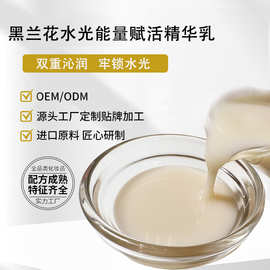 黑兰花水光能量赋活精华乳补水保湿滋润乳液化妆品OEM贴牌加工ODM
