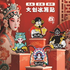 金属冰箱贴京剧创意亚克力装饰礼物国潮戏曲