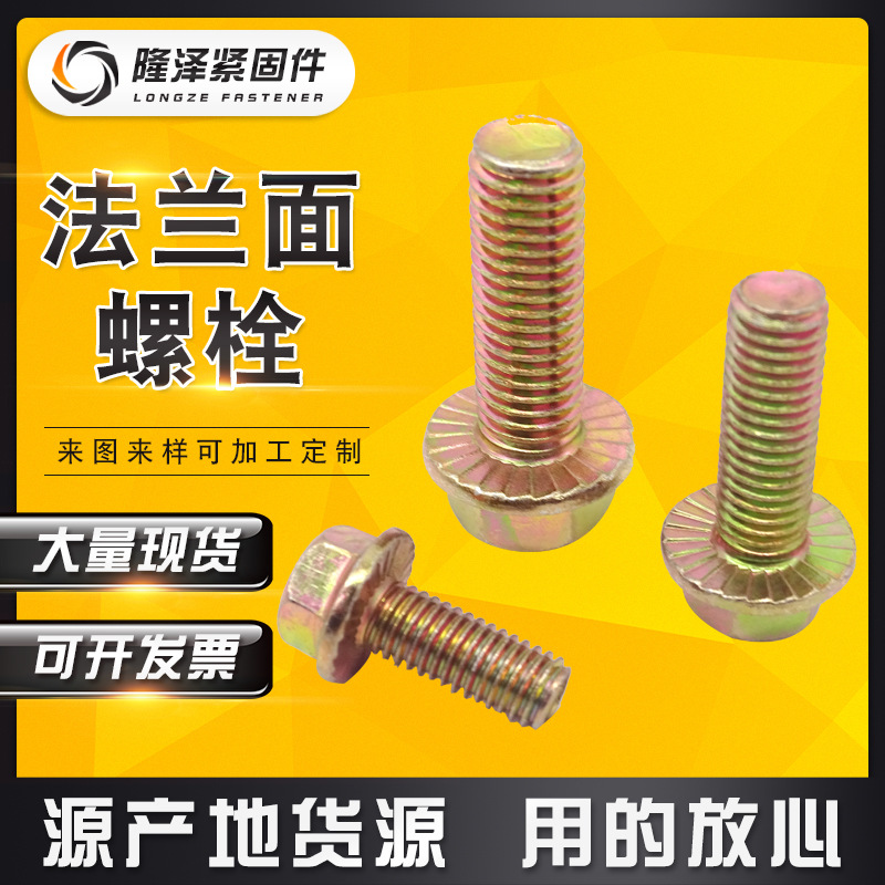 厂家直销 镀彩锌10.9级外六角法兰面螺栓/螺丝 GB5789 可带齿