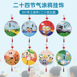 开学季24节气手工涂鸦圆盘画diy涂色木质装饰挂件幼儿园亲子手工