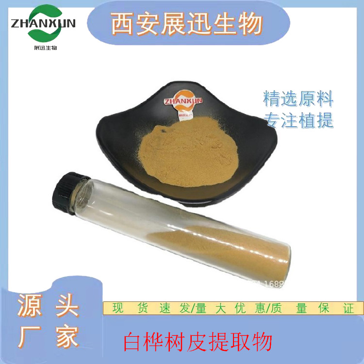 白桦树皮提取物 10/20/30/50:1 品质保证 展迅供应  kg装