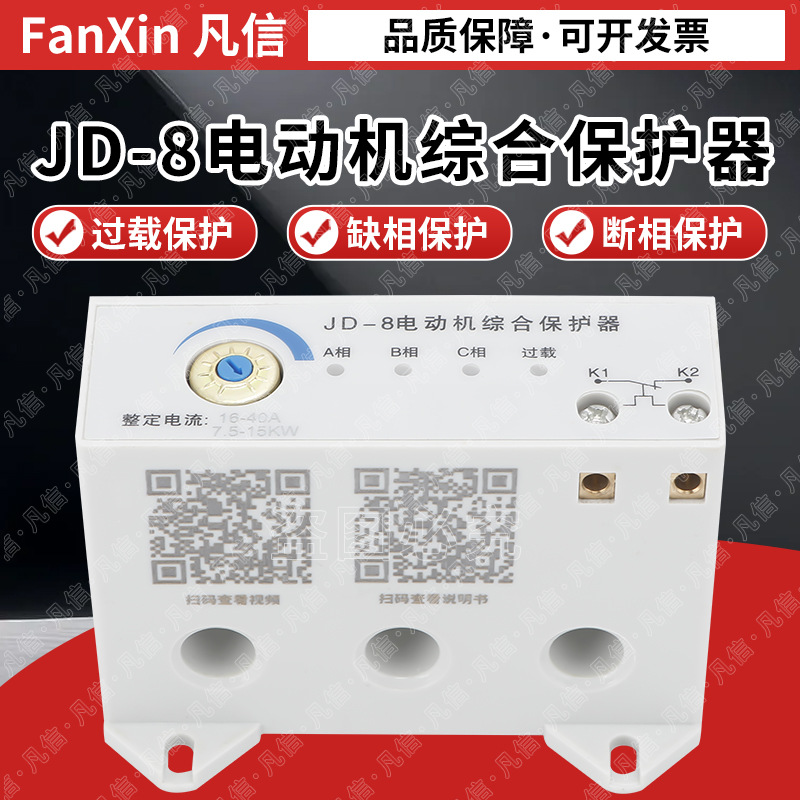 JD-8电动机综合保护器三相缺相过载保护380V过流断相风机水泵防护