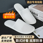 加厚酒店一次性拖鞋宾馆民宿客房专用美容院会所秋冬防滑拖鞋批发
