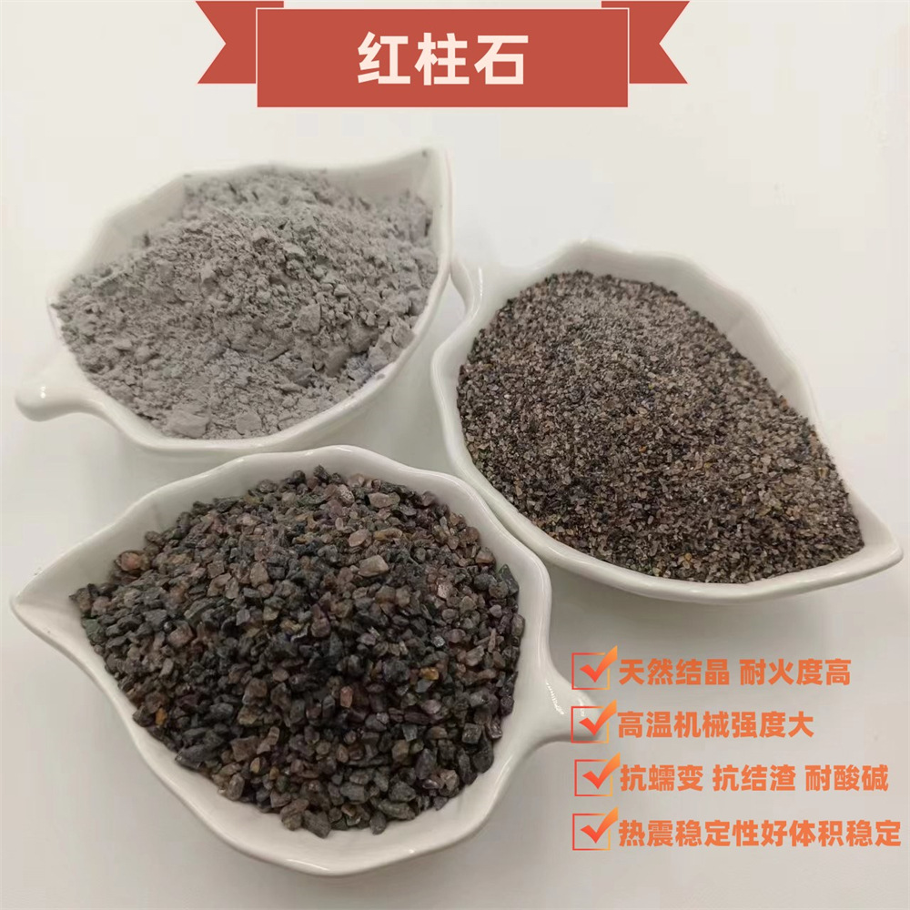 高铝红柱石粉酸洗硅线石粉耐火材料冶金陶瓷红柱石颗粒蓝晶石粉