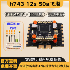 海科h743 12s 50a飞塔穿越机全套到手飞大疆天空端无人机配件