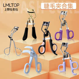 LMLTOP 广角无边框睫毛夹 持久定型太阳花卷翘器 多款睫毛夹合集