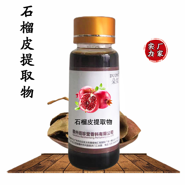 【 实力厂家】石榴皮提取液 植物提取物萃取液 化妆品级护肤原料