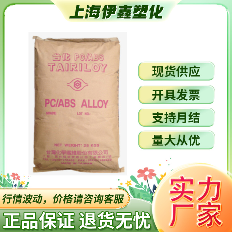 PCABS台湾台化AC2000高耐热合金塑胶现货供应耐高温注塑级汽车