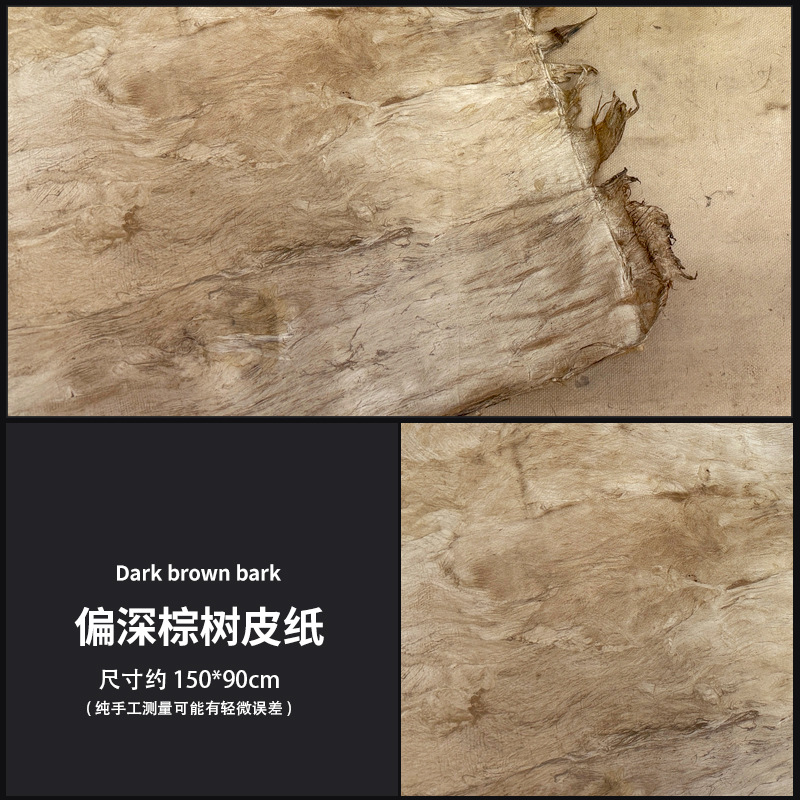 다크 브라운 수제 껍질 종이 90*150cm