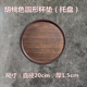 Mahogany color round coaster 20cm