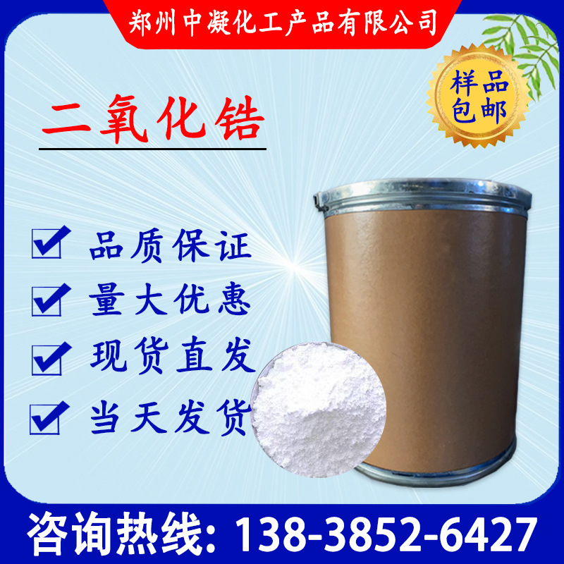 二氧化锆 陶瓷用工业级纳米氧化锆粉末 超硬材料氧化锆 欢迎来电