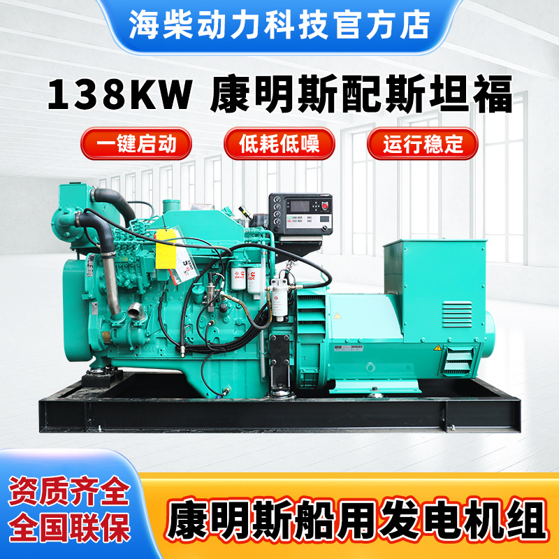 138kw康明斯船用发电机组 配无锡斯坦福电机  船用控制器 CCS船检